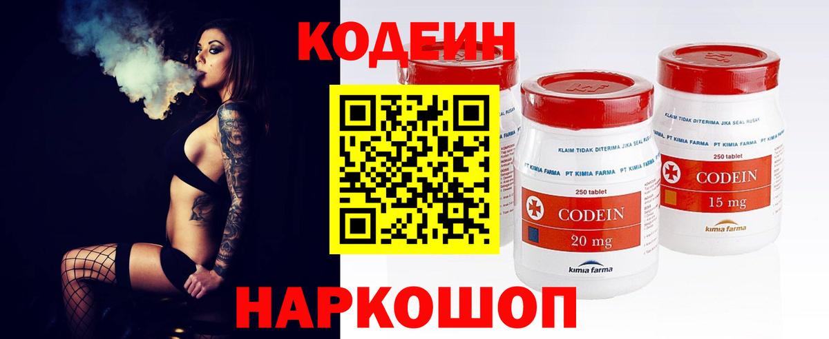 Кодеин Purple Drank  Вход с VPN  Ангарск 